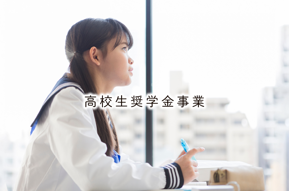 高校生奨学金事業