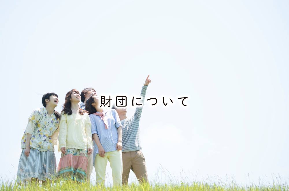 財団について