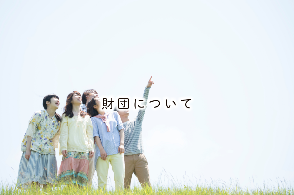 財団について